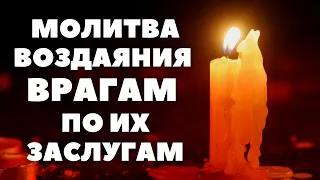 МОЛИТВА ВОЗДАЯНИЯ ВРАГАМ ПО ИХ ЗАСЛУГАМ ПСАЛМЫ ДАВИДА ПСАЛОМ 108 "ОТМЩЕНИЕ ВРАГАМ"