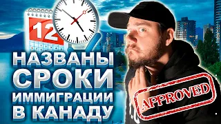 НАЙДЕН САМЫЙ БЫСТРЫЙ СПОСОБ УЕХАТЬ В КАНАДУ // СКОЛЬКО ВРЕМЕНИ НУЖНО НА ИММИГРАЦИЮ В КАНАДУ?