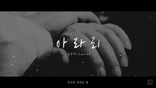 심규선 - 아라리 Covered by로엘