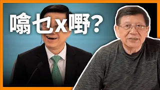 李家超究竟噏乜x嘢？咩叫「我地沉醉在變化中誇大處理」「將人氣變財氣」笑到碌地！負資產貸款大增 香港樓市點搞？《蕭若元：蕭氏新聞台》2024-05-02