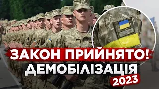 НОВІ ЗМІНИ! ДЕМОБІЛІЗАЦІЯ — ВЖЕ ЗАРАЗ! ВЕРЇХОВНА РАДА  ПРИЙНЯЛА НЕОЧІКУВАНИЙ ЗАКОНІ!