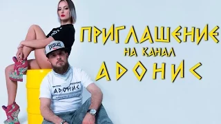 АДОНИС - ПРИГЛАШЕНИЕ НА КАНАЛ