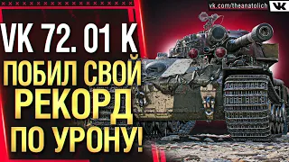 VK 72. 01 K - ПРИНЯЛ ВСЕХ И ПОБИЛ СВОЙ РЕКОРД ПО УРОНУ ЗА ВСЕ ВРЕМЯ! 13К УРОНА, СЮДА, ДА!