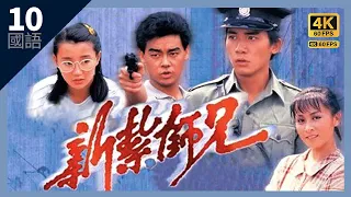 梁朝伟系列｜#TVB Drama 新扎师兄 4K 60FPS Police Cadet 10/40｜#梁朝伟 #张曼玉 #刘青云 #刘嘉玲｜国语中字 #HK