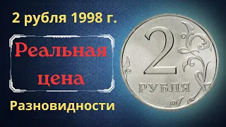 Реальная цена монеты 2 рубля 1998 года. СПМД, ММД. Разбор разновидностей и их стоимость. Россия.