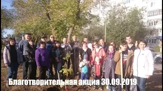 Благотворительная акция 30 09 2019