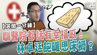 【短片】【笑聞一分鐘】瞓醫院都話有幸福感！林卓廷飽暖思床褥？