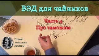 Что такое ВЭД. Часть четвертая: про таможню...