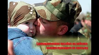 Единовременное пособие на ребенка военнослужащего по призыву