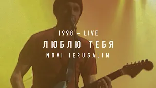 Новый Иерусалим — Люблю тебя (Live 1998, NOVI IERUSALIM)