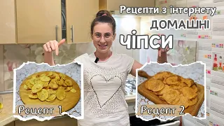 Чи можливо приготувати ЧІПСИ вдома? || Щось тут НЕ ТАК!