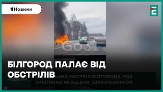 💥МАСОВАНИЙ ОБСТРІЛ БЄЛГОРОДА: РДК закликають жителів евакуюватися