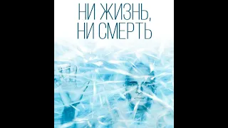 Александр Беляев. "Ни жизнь, ни смерть". Аудиокнига