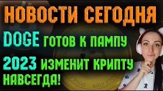 DOGECOIN готовится к пампу | 2023 - важнейший год для крипты | Новости криптовалют