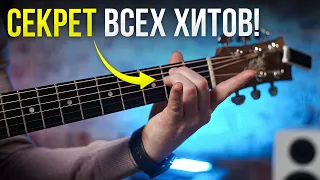 ТАК ты сможешь Сыграть ЛЮБУЮ Популярную мелодию без нот! Гитара для начинающих