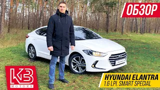 Hyundai Elantra 1.6 LPI в комплектации Smart Special | Обзор в Украине