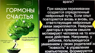 Гормоны счастья. Как приучить мозг вырабатывать серотонин дофамин эндорфин и окситоцин