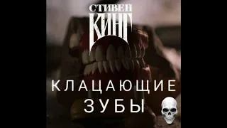 Клацающие зубы Стивен Кинг