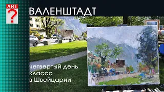 1433 ВАЛЕНШТАДТ четвертый день класса в Швейцарии _ художник Короленков