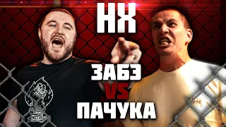 ЗАБЭ VS ПАЧУКА - НИЩИЙ ХАЙП