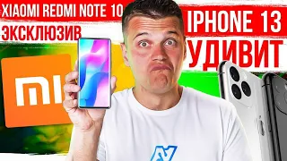 Xiaomi Redmi Note 10 ГОТОВ! 🔥 iPhone 13 УДИВИТ 😱 ДЕШЕВЫЙ Samsung Galaxy Note 20