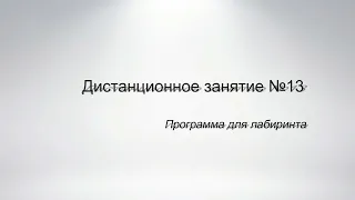 Делаем программу для лабиринта (Дистанционное занятие №13)