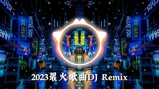 【 chinese dj 中文舞曲 】最新最火DJ抖音版2023 | DJ抖音 TikTok - 忘川彼岸 / 谪仙 / 红马 / 晚風作酒 / 踏山河,....