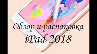 Обзор и распаковка нового iPad 2018