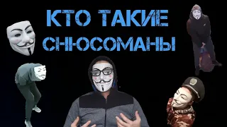 Кто такое СНЮСОМАНЫ ? / все про снюсоманов