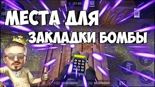 ЛУЧШИЕ МЕСТА ДЛЯ ЗАКЛАДКИ БОМБЫ|ПРЯЧЕМ БОМБУ Standoff 2