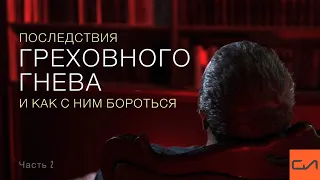 Последствия греховного гнева и как с ним бороться | Андрей Вовк | Слово Истины