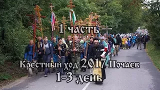 Православный фильм Крестный ход 2017 Каменец-Подольский Почаев 1ч. 1-3 день