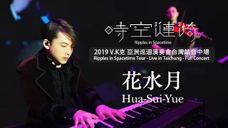 2019 V.K Ripples in Spacetime Tour - Live in Taichung - Hua-Sui-Yue