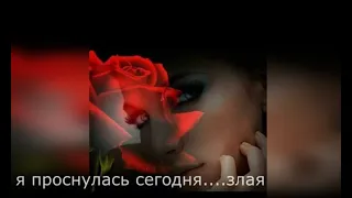 я проснулась сегодня...злая