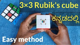 How to solve Rubik's cube easily (in kannada) part-1