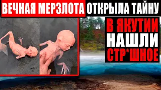 СТРАННОЕ СУЩЕСТВО ВО ЛЬДАХ ЯКУТИИ! НАХОДКА ПОТРЯСЛА НАУЧНЫЙ МИР! 12.03.2021 ДОКУМЕНТАЛЬНЫЙ ФИЛЬМ HD