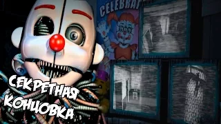 ✅ СЕКРЕТНАЯ ХОРОШАЯ КОНЦОВКА - Five Nights at Freddy's Sister Location - НОЧЬ 6 #6 - Прохождение