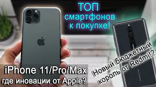 Всё о iPhone 11 / Pro / Max! Серьезный конкурент Redmi Note 8 Pro! ТОП лучших смартфонов  к покупке!