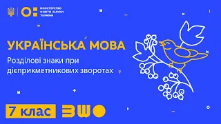 7 клас. Українська мова. Розділові знаки при дієприкметникових зворотах