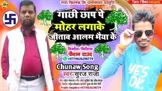 #Chunaw Song 2079||#गाछी छाप पs मोहर लगाके‌ जिताव आलम भैया के||#Nepal Election Song#Suraj Raja