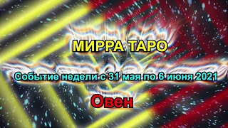 Овен. Главное событие недели  с  31 мая по 6 июня 2021   + бонус. Таро прогноз для Овна.