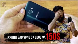 КУПИЛ samsung galaxy s7 edge за 150$/ТОП-ТЕЛЕФОН ЗА 10 000 руб.