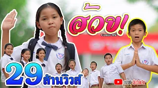 ฮ้วย! - น้องพิม 【COVER MV】 โปรแกรมแอนเดอะแก๊ง หนังดี  เอ็มวีเพลิน