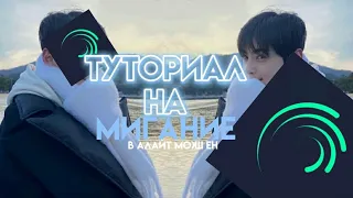 ТУТОРИАЛ НА МИГАНИЕ В АЛАЙТ МОУШЕН