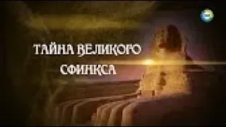 Тайна Великого Сфинкса (24.12.2015) / цикл "Земля. Территория загадок" HD