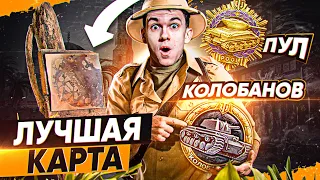 ЛУЧШАЯ КАРТА для МЕДАЛЕЙ Колобанова и Пула – ФАРМ Медалей World of Tanks!