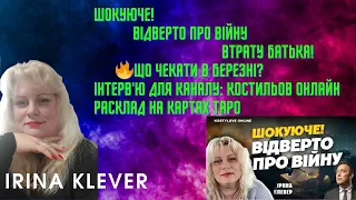 Таро прогноз ШОКУЮЧЕ! | ВІДВЕРТО ПРО ВІЙНУ | ВТРАТУ БАТЬКА!      🔥ЩО ЧЕКАТИ В БЕРЕЗНІ?