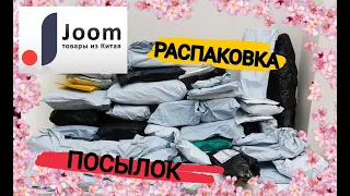 ГОРА ПОСЫЛОК С ДЖУМ #98 | РАСПАКОВКА кучи ПОСЫЛОК с сайта JOOM |  КУЧА ХАЛЯВЫ