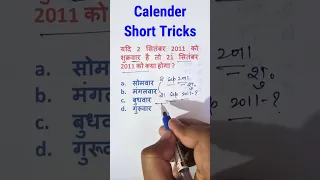 Reasoning Tricks : Calendar | Short Trick Calendar | Calendar Reasoning Trick/ SSC/ PSC/ Railway/ SI