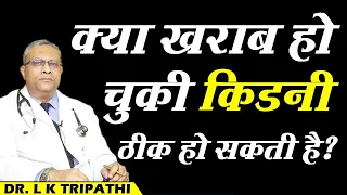 क्या खराब हो चुकी किडनी ठीक हो सकती है ? ||  Can Kidneys Heal || Dr. L.K. Tripathi